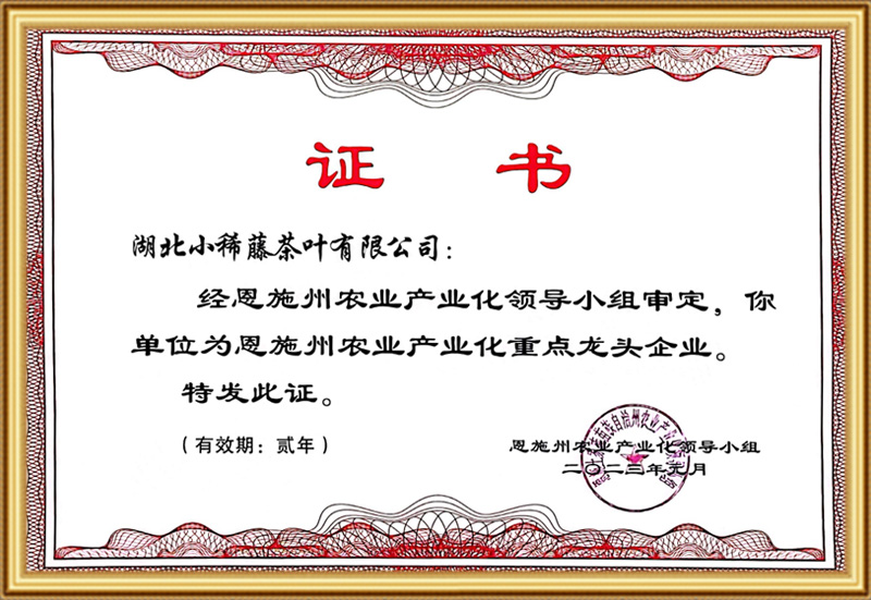 湖北恩施州农业产业化重点龙头企业