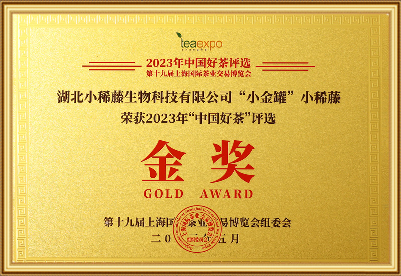 2023中国好茶评选“金奖”