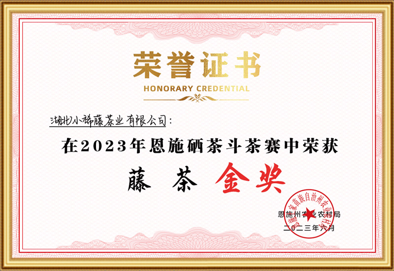 2023恩施硒茶斗茶赛“金奖”
