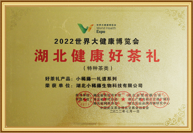 2022世界大健康博览会“湖北健康好茶礼”