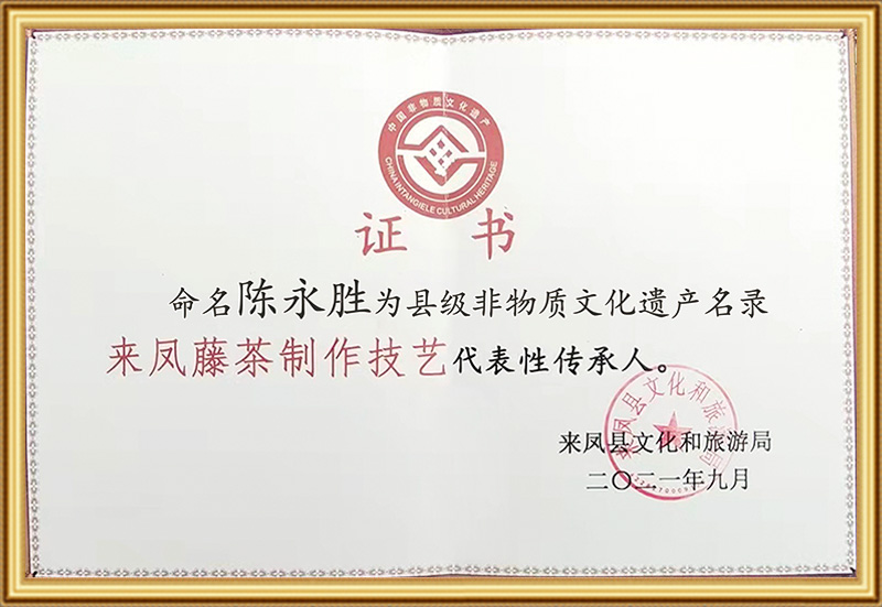 陈永胜来凤藤茶非遗传承证书