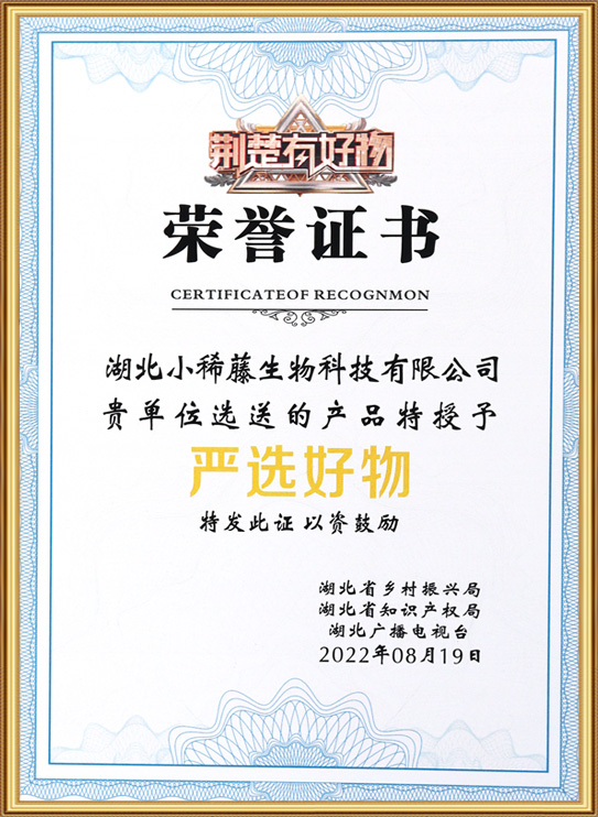 严选好物荣誉证书