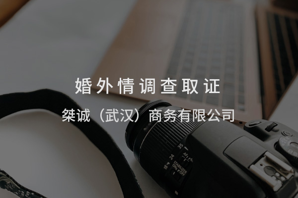 武汉婚外情调查：武汉桀诚商务咨询一站式解决方案
