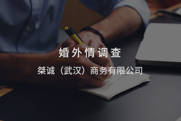 武汉婚外情调查：在法律与隐私的平衡中前行