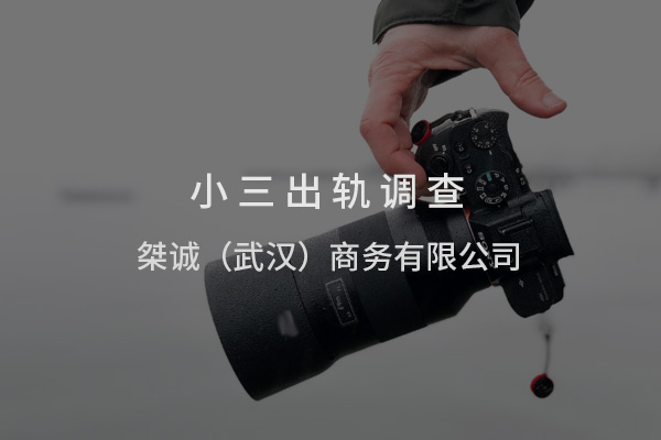 武汉小三出轨调查分享如何合法取证并让“小三”承担后果？