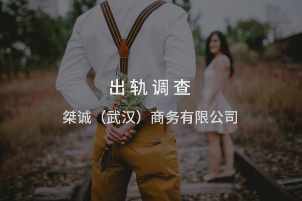 武汉丈夫出轨调查分享：女人如何摆脱出轨留下的阴影