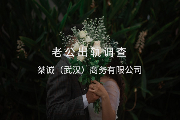 武汉出轨调查分享：面对老公出轨，哪些原谅值得深思，哪些底线不可退让