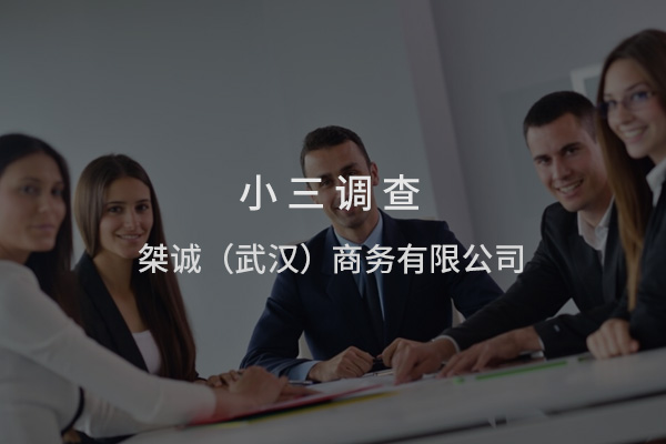 武汉情感调查公司：给“做小三”的女性的忠告