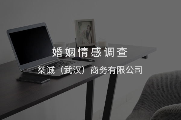 婚姻基石：武汉情感调查——开启幸福婚姻的必修课