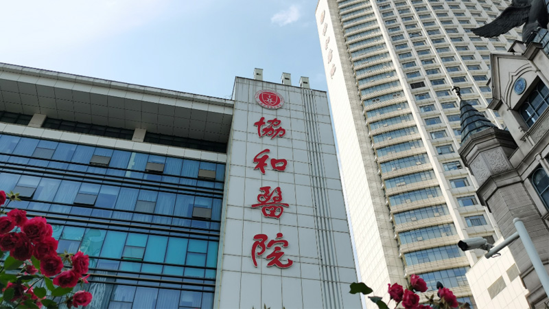 武汉协和医院