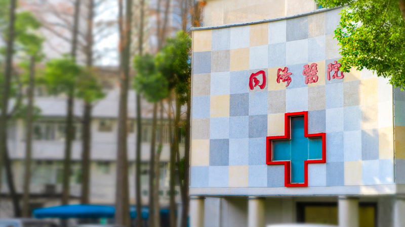 武汉同济医院