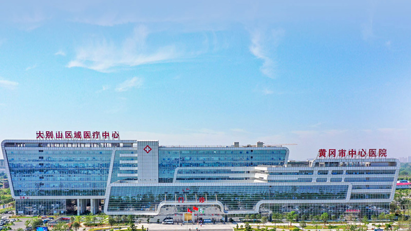 黄冈市中心医院