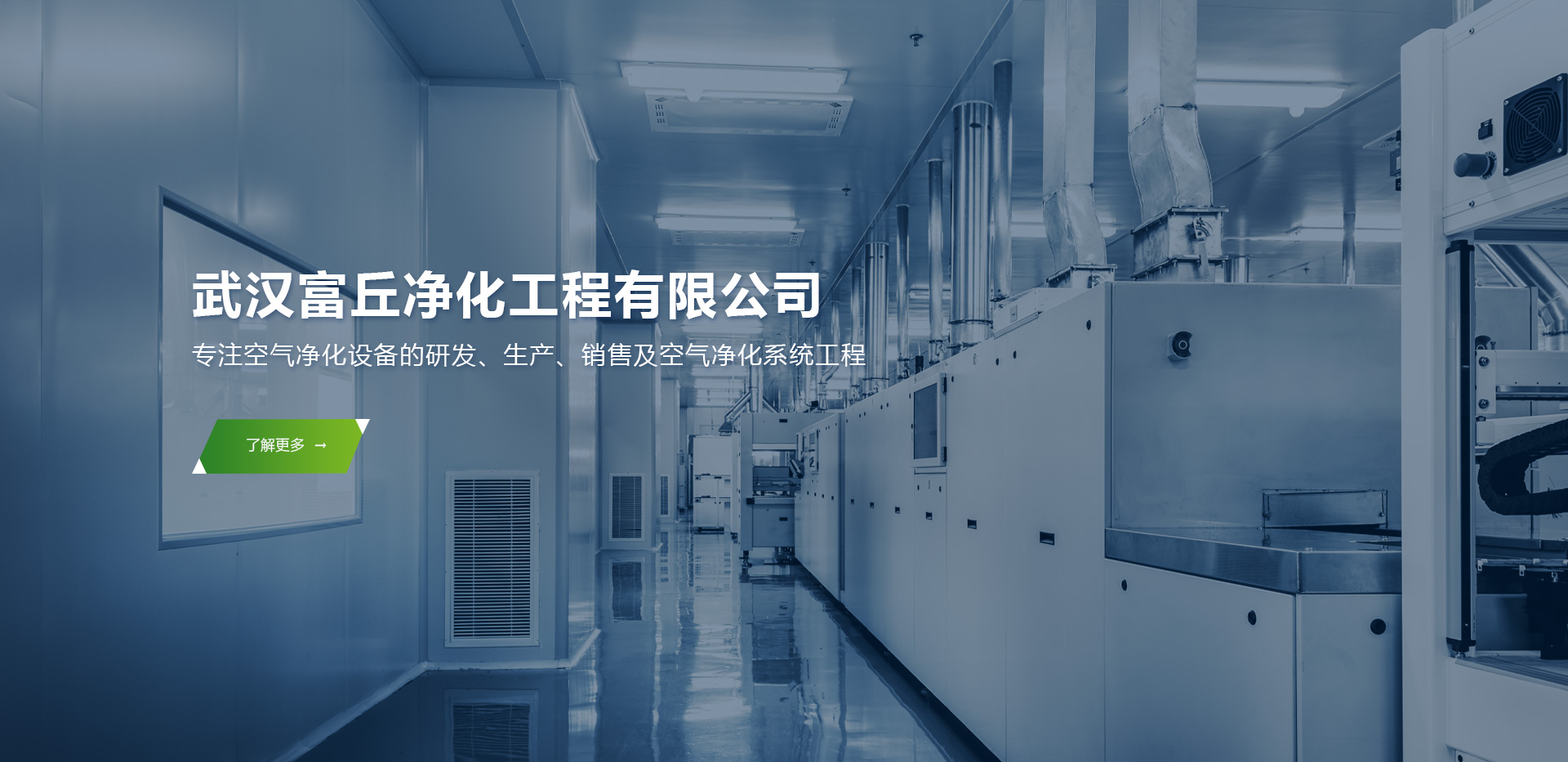 武汉富丘净化工程有限公司