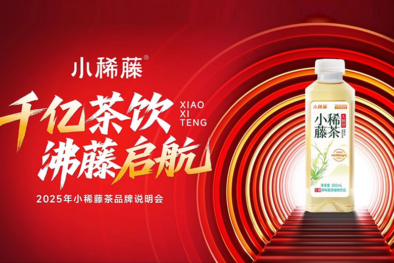 燃爆武汉！小稀藤 “千亿茶饮，沸藤启航” 品牌说明会圆满收官，茶饮新势力乘势而起